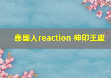 泰国人reaction 神印王座